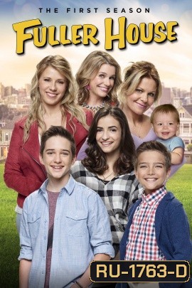 Fuller House Season 1 ( EP1-13 END )