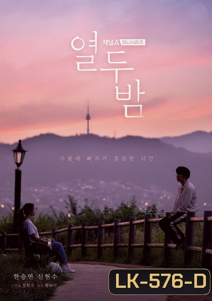 Twelve Nights ( 12 ตอนจบ )