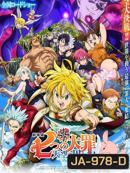 The Seven Deadly Sins Prisoners of the Sky (2018) ศึกตำนาน 7 อัศวิน: นักโทษแห่งท้องนภา เดอะ มูฟวี่