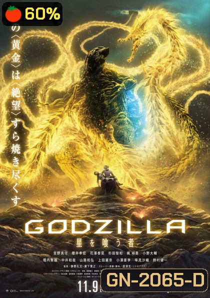Godzilla The Planet Eater (2018) ก็อดซิลล่า จอมเขมือบโลก