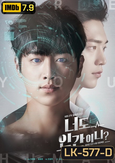 Are You Human คุณคือใคร ( ตอนที่ 01-18 จบ )