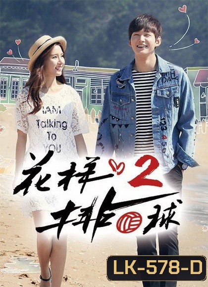 Thumping Spike Season 2 ( 20 ตอนจบ )