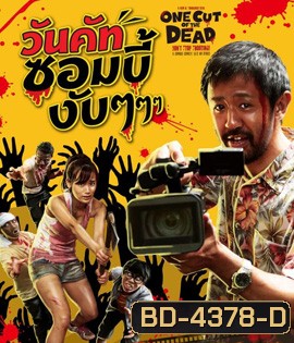 One Cut of the Dead (2017) วันคัทซอมบี้งับๆๆๆ