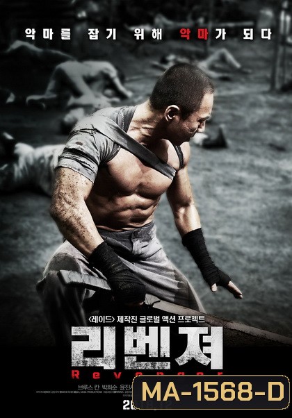 Revenger 2019 หนี้เลือดคุกทมิฬ [ ]