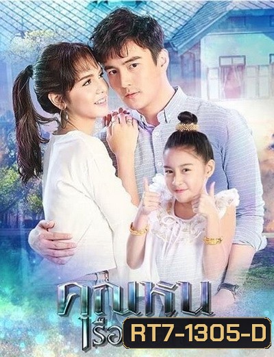 คุณหนูเรือนเล็ก ( 15 ตอนจบ )