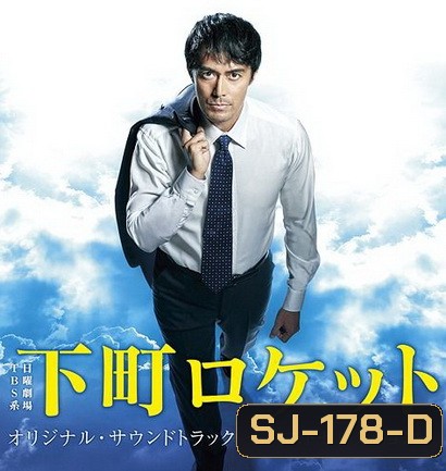 Shitamachi Rocket Season 2 Episode 01-10 จบ