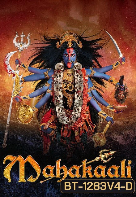 มหากาลี เทวีพิทักษโลก ชุดจบ ( ตอนที่ 92-119 จบ )