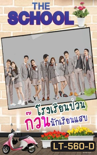 THE SCHOOL โรงเรียนป่วน ก๊วนนักเรียนแสบ (EP.1-10 จบ)(MCOT)