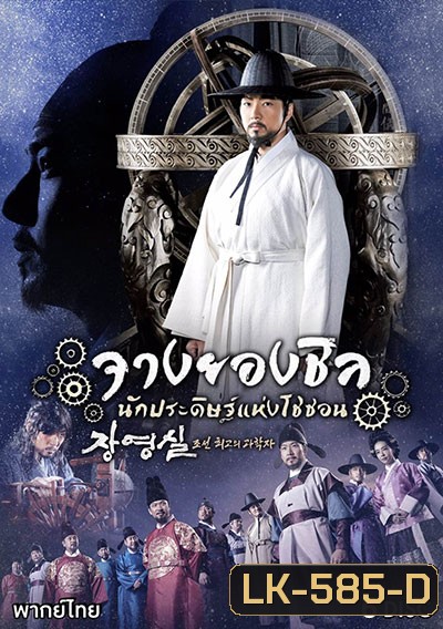 Jang Yeong Sil จางยองชิล นักประดิษฐ์แห่งโชซอน (ep.1-24 จบ)