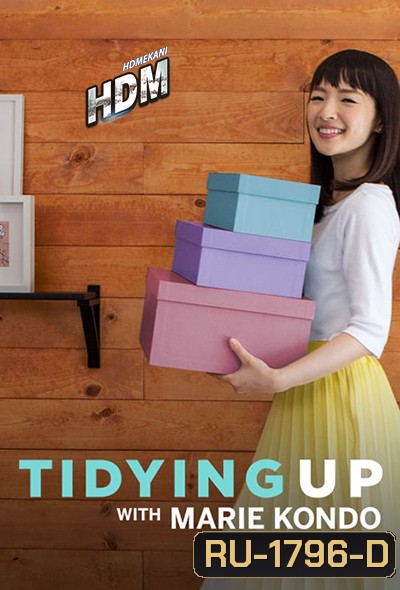 Tidying Up with Marie Kondo Season 1 ( 8 ตอนจบ ) Netffllix