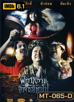 ผีตาหวานกับอาจารย์ตาโบ๋