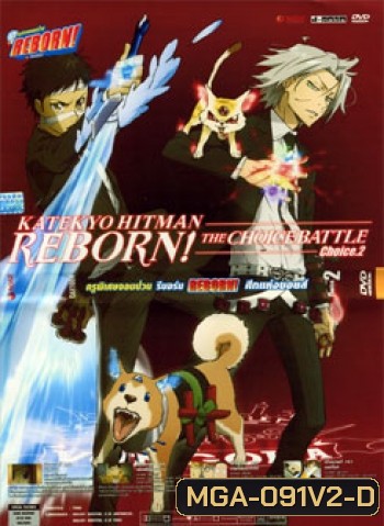 Reborn! The Choice Battle Choice 2 ครูพิเศษจอมป่วน รีบอร์น ศึกแห่งชอยส์ 2