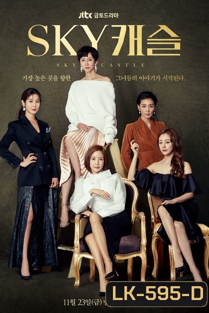 SKY Castle (20 ตอนจบ)