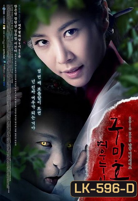 The Revolt of Gumiho ตำนานรักนางจิ้งจอก ( 16 ตอนจบ )