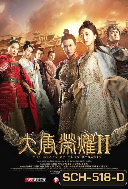 The Glory of Tang Dynasty II ศึกชิงบัลลังก์ราชวงศ์ถัง 2 (EP.1-22 END)