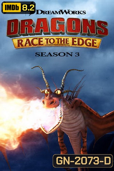 Dragons: Race to the Edge Season 3 ( 13 ตอนจบ 2016 )
