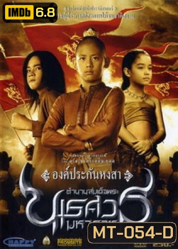 ตำนานสมเด็จพระนเรศวรมหาราช ภาค 1 องค์ประกันหงสา