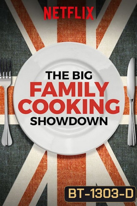 The Big Family Cooking Showdown Season 1 ศึกประชันครอบครัวหัวป่าก์ ปี 1