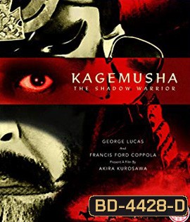 Kagemusha: the Shadow Warrior (1980) The Criterion Collection : จอมทัพคาเกมูชา
