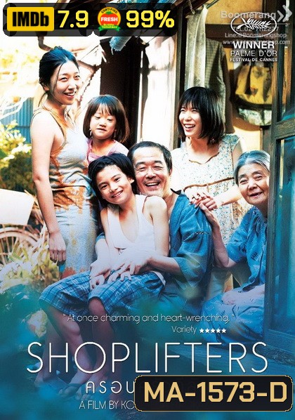 Shoplifters ครอบครัวที่ลัก