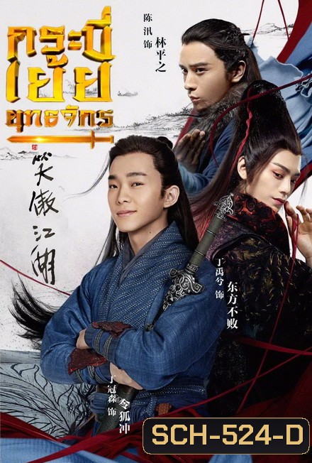 The Smiling Proud Wanderer กระบี่เย้ยยุทธจักร (37 ตอนจบ)