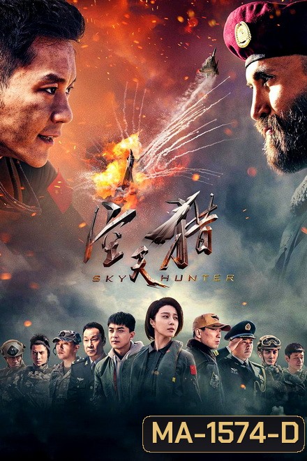 Sky Hunter (2017) สกาย ฮันเตอร์ ฝูงบินเกียรติยศ