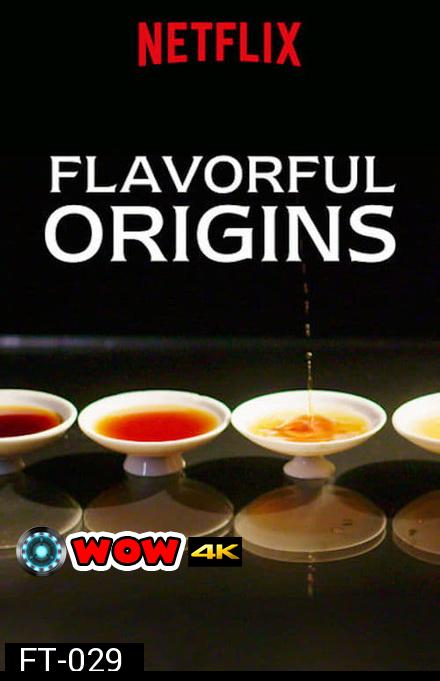 Flavorful Origins จุดกำเนิดรสล้ำ ปี 1