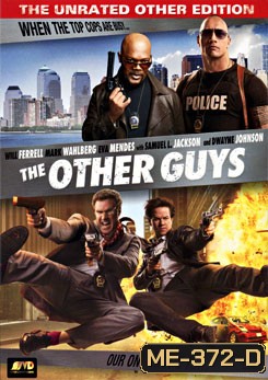 The other guys คู่ป่วนมือปราบปืนหด