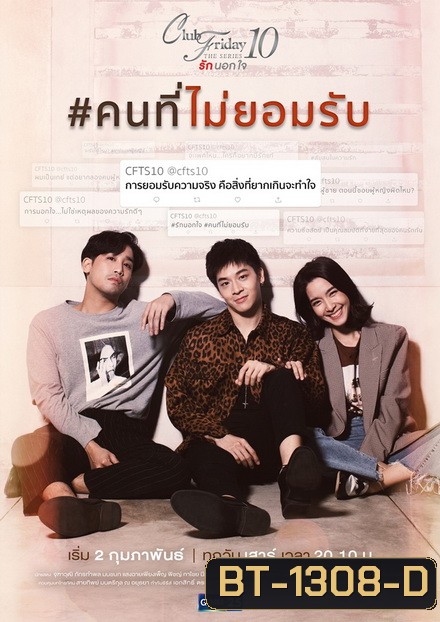 Club Friday The Series 10 รักนอกใจ ตอน คนที่ไม่ยอมรับ (GMM25) EP.1-4 จบ