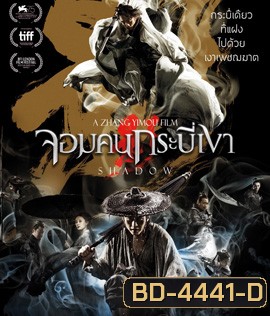 Shadow (2018) จอมคนกระบี่เงา