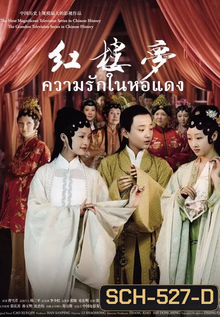 The Dream of the Red Chamber ความรักในหอแดง ( EP.1-42 END )