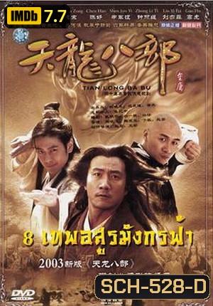 8 เทพอสูรมังกรฟ้า (2003)