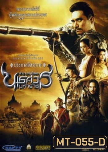 ตํานานสมเด็จพระนเรศวรมหาราช ภาค 2 : ประกาศอิสรภาพ