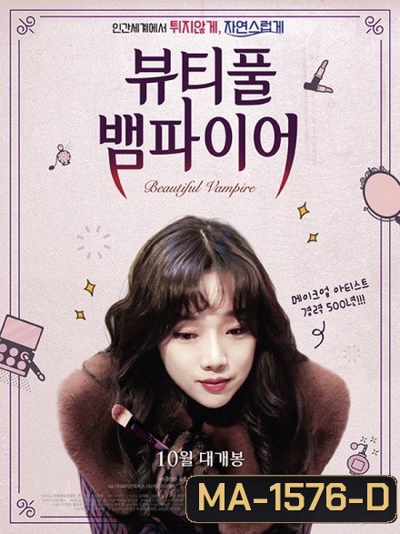 Beautiful Vampire ผมจะรักกับเธอที่เป็นแวมไพร์ได้ไหม