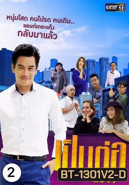 เป็นต่อ 2019 แผ่นที่ 2 ( 9 กุมภาพันธ์ 2562 - 2 มีนาคม 2562 )