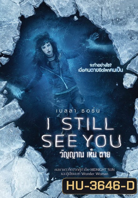 I Still See You วิญญาณเห็นตาย