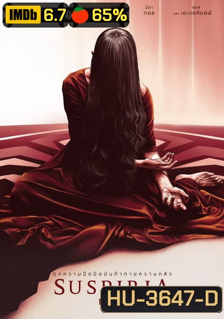 Suspiria กลัว