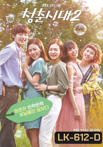 Hello My Twenties Season 2 สาวใสวัยว้าวุ่น ซีซั่น 2