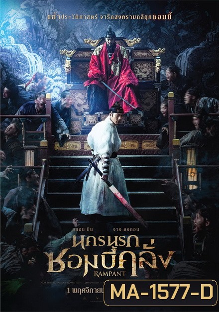 Rampant นครนรกซอมบี้คลั่ง