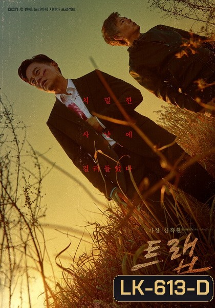 Trap ( 7 ตอนจบ )