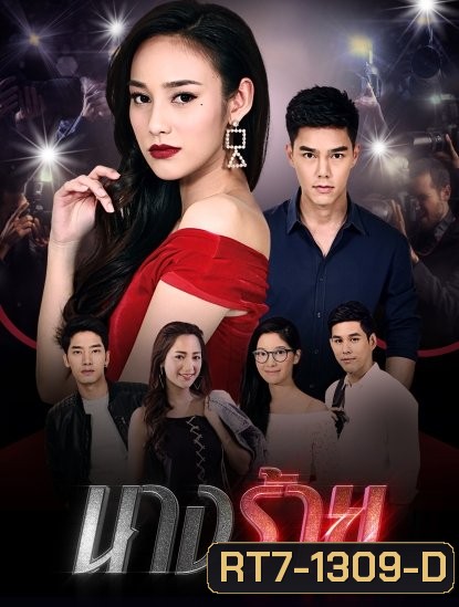 นางร้าย (ตอนที่ 1-15 จบเรื่อง)