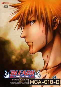 Bleach เทพมรณะ ตอนกระหน่ำวิญญาณ (แผ่นที่ 23-26)