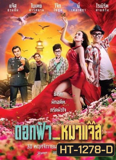 Jazz The Dog (2017) ดอกฟ้า หมาแจ๊ส