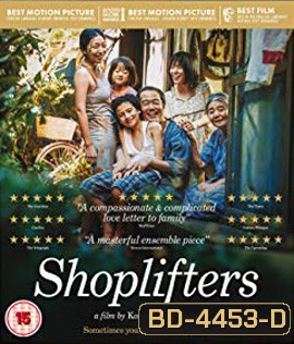 Shoplifters (2018) ครอบครัวที่ลัก
