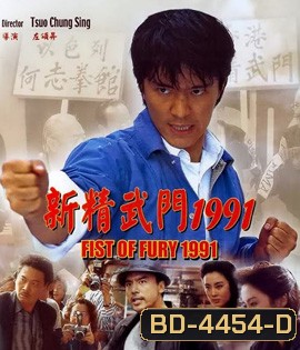 Fist Of Fury (1991) คนเล็กต้องใหญ่ ภาค 1