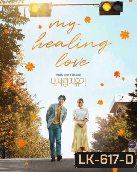 My Healing Love (ตอนที่ 01-80 End)