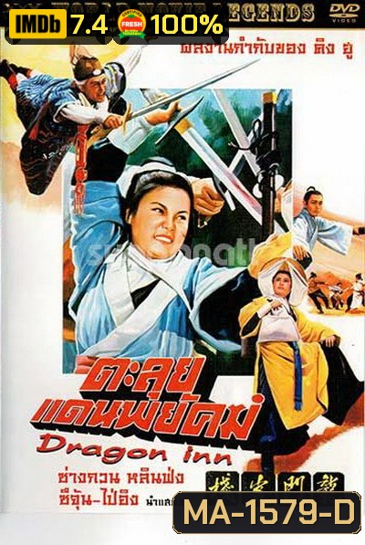 Dragon Inn ตะลุยแดนพยัคฆ์ (1967)