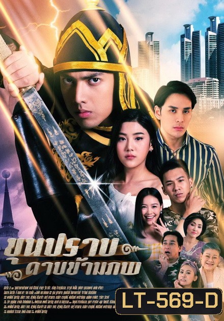 ขุนปราบดาบข้ามภพ (EP.1-52 จบ) (ช่อง ONE)