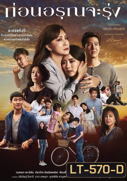 ก่อนอรุณจะรุ่ง ( ตอนที่ 1-18 จบ )