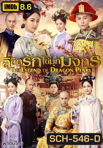 The Legend of Dragon Pearl (2017) ลิขิตรักไข่มุกมังกร ( 62 ตอนจบ )